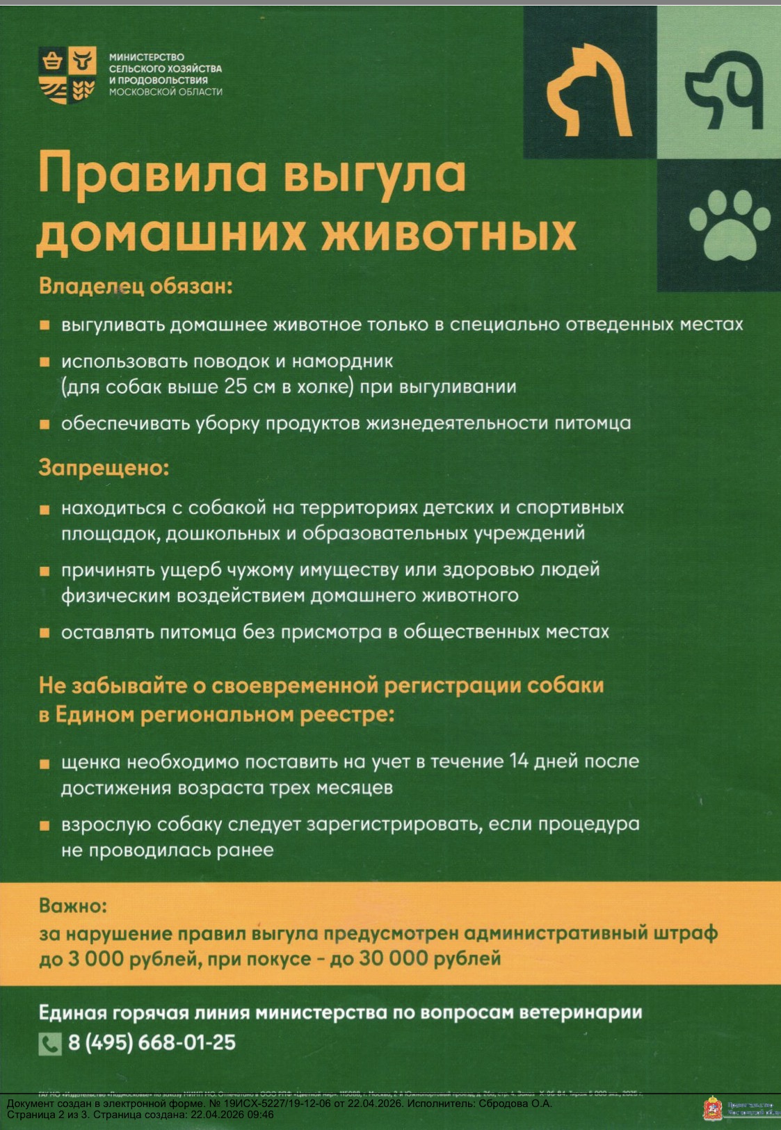 ПРАВИЛА ВЫГУЛА ДОМАШНИХ ЖИВОТНЫХ ПРАВИЛА ВЫГУЛА ДОМАШНИХ ЖИВОТНЫХ